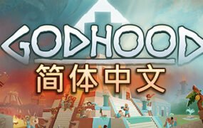 神格/Godhood（v1.2）