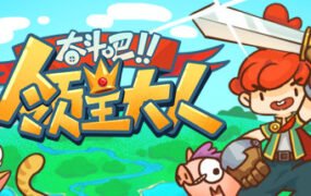 奋斗吧!领主大人/Tiny-Tasy Town