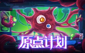 原点计划（Build.10172315-0.2.3）