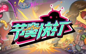 节奏快打/RhythmFighter（正式版-V20210302）