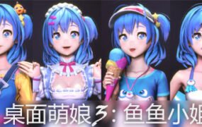 桌面萌娘3鱼鱼小姐(赠送整合集成百+款-模型+音乐舞蹈）