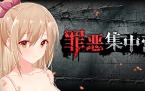 罪恶集中营（V1.11-DLC）