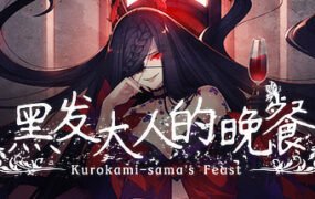 黑发大人的晚餐/Kurokami-samas Feast