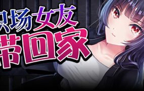 职场女友带回家（V1.02+DLC）