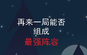 再来一局能否组成最强阵容（Build.7718941-流浪猎手）