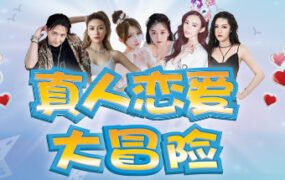 真人恋爱大冒险（V1.0277+中文语音）