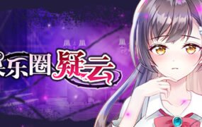 娱乐圈疑云-S号房事件（Build.8708582-1.09）