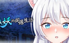 与狐妖的同居生活