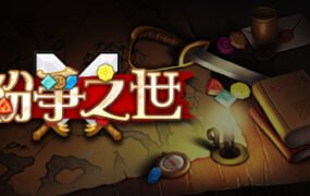 纷争之世（Build.9006437）