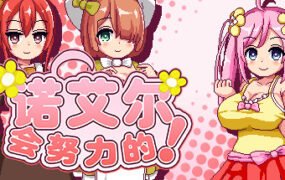 诺艾尔会努力的！Noelle Does Her Best!