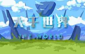 大千世界（V20221215）