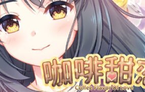 咖啡甜恋/Coffee flavor of love