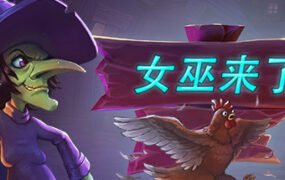 女巫来了/Witch It（v1.3.5.1）