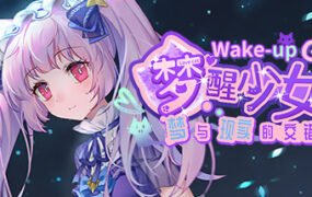 梦醒少女2:梦与现实的交错/WhiteLily 2