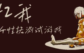 忆我 一个性格测试游戏