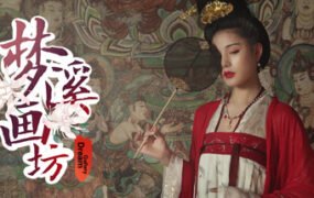 梦溪画坊/Dream Gallery