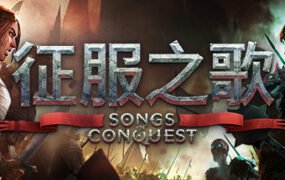 征服之歌/Songs of Conquest（更新v0.90.7）