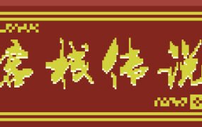 客栈传说（V0.4.9-大更新）