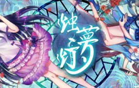 烛梦灯/The Dreams of Candlelight