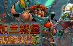 冯加兰城堡：黑夜的亵渎