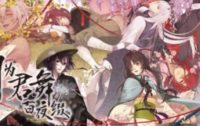 剑为君舞 百夜缀  （Build.8415370）