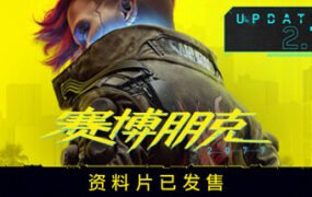 赛博朋克2077/Cyberpunk 2077（V2.1全DLC）