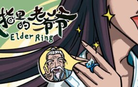 戒指里的老爷爷（抢先体验 Build.11511542-真老头环）