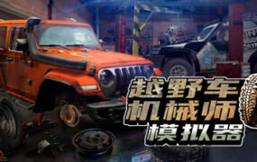 越野车机械师模拟器/Offroad Mechanic Simulator（V1.05）