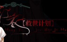 【救世计划】红衣/SalvationPlan:SpiritEvil