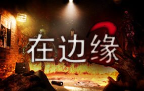 在边缘2/On The Verge II