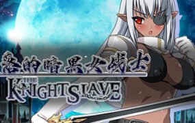 堕落的暗黑女战士/KNIGHT SLAVE（V1.0.1）