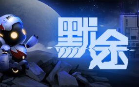 默途/Monobot（正式版-Build.6893581）