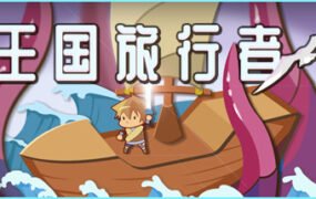 王国旅行者（Build.7827369）