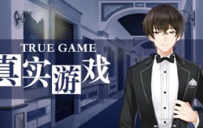 真实游戏/True Game(全番外)