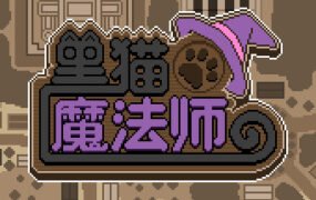 黑猫魔法师（Build.8060261）