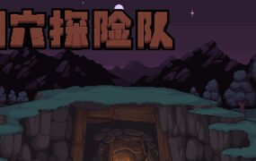 洞穴探险队/Caver（V20210430-新角色）