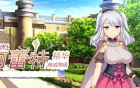 炼金术士柯蕾特：精华炼成物语