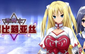 圣骑士露比莉亚丝