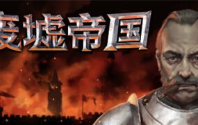 废墟帝国/Empires in Ruins（V1.0正式版）