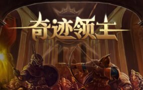 奇迹领主（V1.1.0.1-新增兵种与天梯挑战）