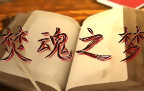 焚魂之梦•史莱姆地下城•烤乳猪模拟器正式版（V1.00+MOD）