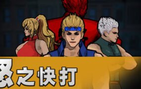 怒之快打
