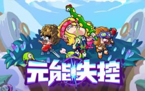 元能失控/Metaverse Keeper