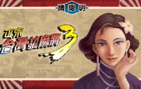 正宗台湾十六张麻将三部曲