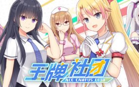 王牌社团（V20210502+中文语音+攻略）