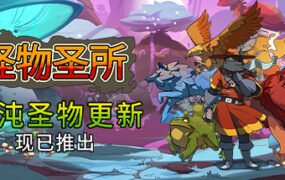 怪物圣所/Monster Sanctuary（V2.1.0.35-混浊圣物+DLC怪物图鉴）