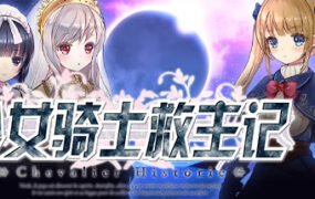 少女骑士救主记/Chevalier Historie（V230625+全DLC）