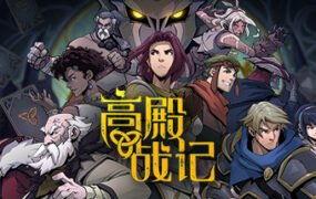 高殿战记/Gordian Quest（V1.3.5-无尽国度-妖后来袭）