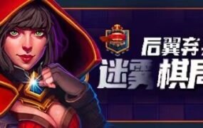 后翼弃兵：迷雾棋局（Build.10667863-1.0.1-完整版发布）