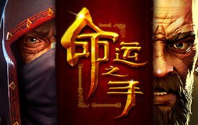 命运之手/Hand of Fate